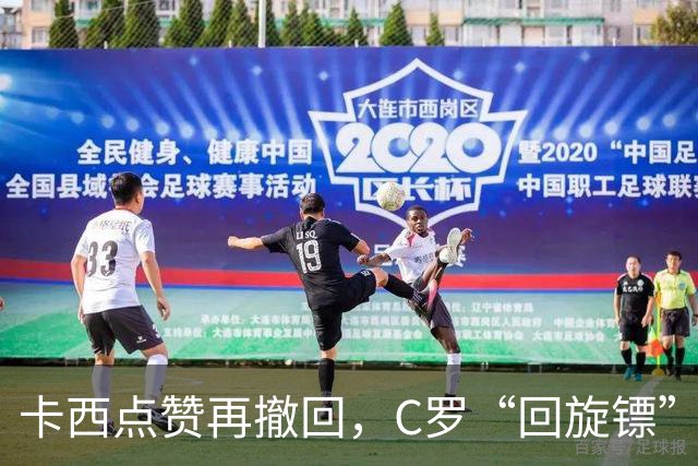 卡西点赞再撤回，C罗“回旋镖”言论惹热议