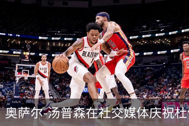 奥萨尔-汤普森在社交媒体庆祝杜伦5年2亿续约活塞