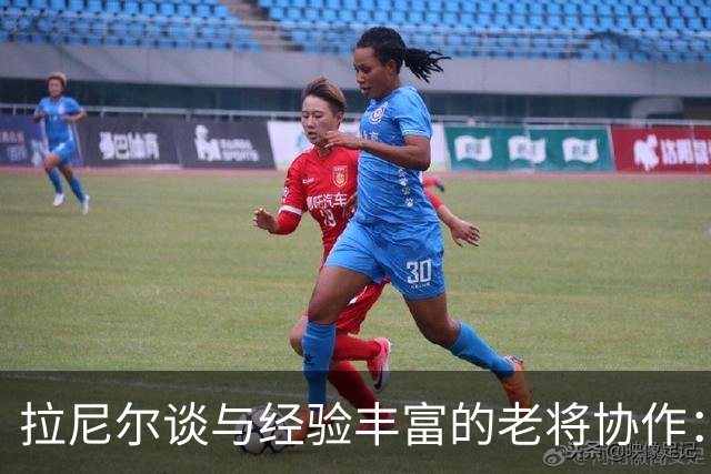 拉尼尔谈与经验丰富的老将协作：他们是最杰出的导师
