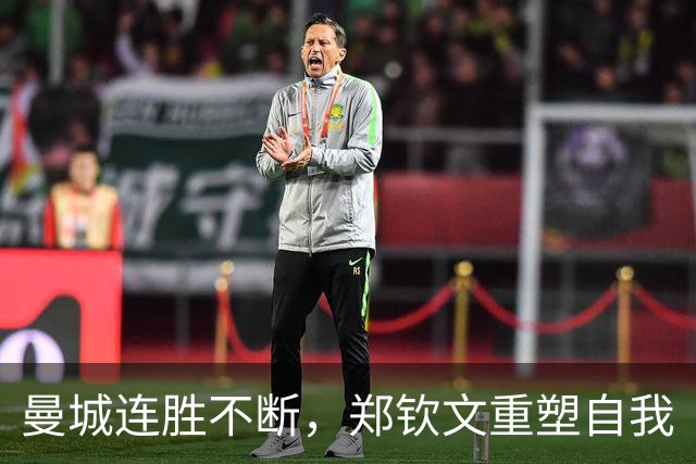 曼城连胜不断，郑钦文重塑自我