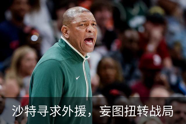 沙特寻求外援，妄图扭转战局