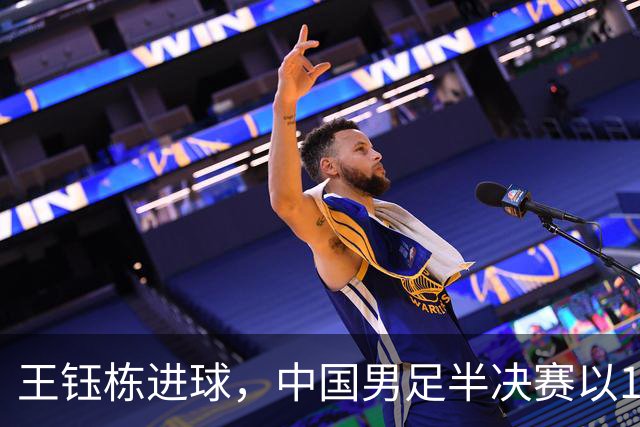 王钰栋进球，中国男足半决赛以1-0暂时领先韩国