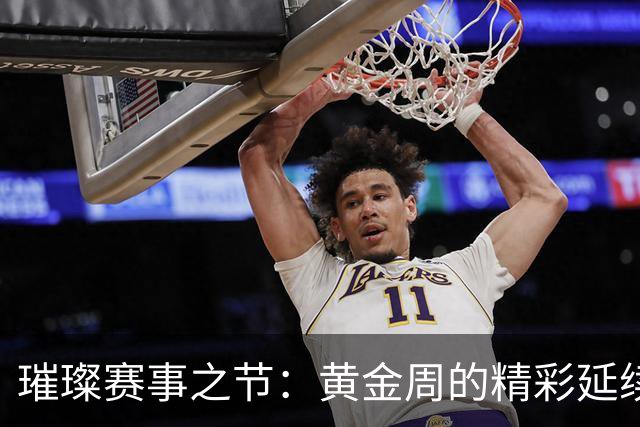璀璨赛事之节：黄金周的精彩延续