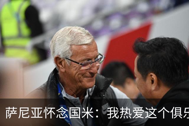 萨尼亚怀念国米：我热爱这个俱乐部和他们的球衣
