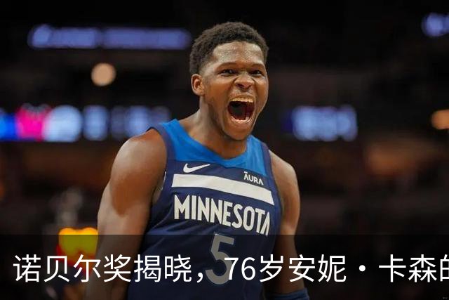 诺贝尔奖揭晓，76岁安妮·卡森的诗集瞬间售罄，全球为之欢呼！