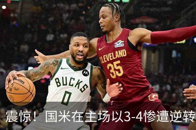 震惊！国米在主场以3-4惨遭逆转，创下欧冠耻辱纪录
