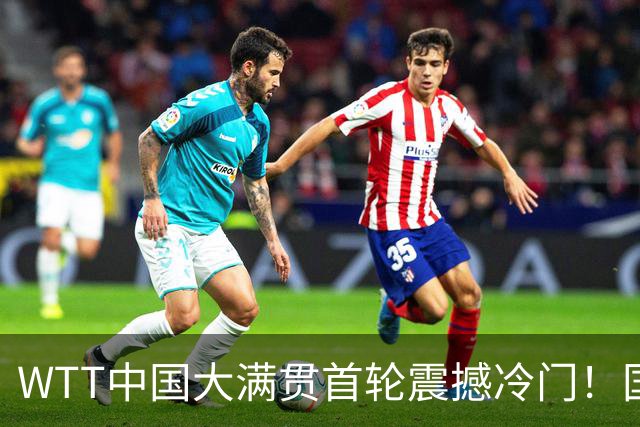WTT中国大满贯首轮震撼冷门！国乒小将惨遭淘汰，仅赢一局出局